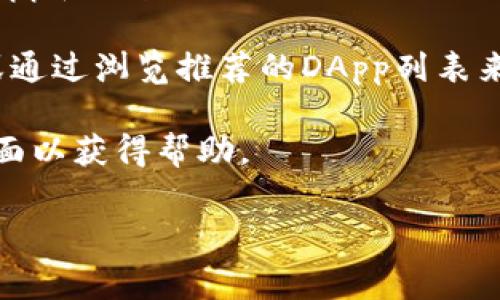 TP钱包（TokenPocket钱包）通常有自己的浏览器功能，使用户能够直接在钱包中访问去中心化应用（DApp）和其他区块链服务。要找到TP钱包的浏览器，您可以按照以下步骤操作：

1. **打开TP钱包应用**：确保您已经在手机上下载并安装了TP钱包应用。如果您还没有下载，可以前往应用商店（如Google Play或Apple App Store）进行下载。

2. **登录您的钱包账户**：启动TP钱包应用后，输入您的密码或通过其他方式（如指纹、面部识别）登录到您的钱包中。

3. **寻找到浏览器功能**：
   - 在应用的主界面上，您可能会看到一个“DApp”（去中心化应用）选项卡，或是“浏览器”功能。
   - 点击该选项，您将进入TP钱包内置的浏览器，可以在这里访问各种DApp和区块链服务。

4. **输入DApp地址或浏览**：在浏览器中，您可以输入特定的DApp地址，或通过浏览推荐的DApp列表来发现新的应用程序。

如果您在使用过程中遇到任何问题，可以访问官方的TP钱包社区或支持页面以获得帮助。

希望以上信息对您有所帮助！如果您有更具体的问题，欢迎随时询问。