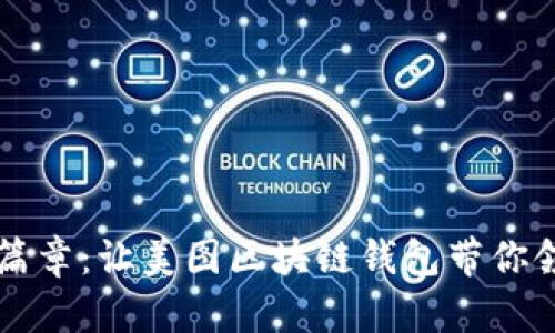 开启数字资产的新篇章:让美图区块链钱包带你领略数字财富的魅力
