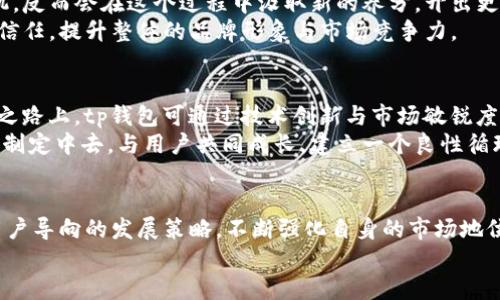minaotutp钱包清退大陆用户，保障安全与稳定/minaotu  
tp钱包, DAPP, 加密货币/guanjianci  

引言：数字钱包的浪潮与挑战  
在这个数字化飞速发展的时代，各种形式的数字资产如雨后春笋般涌现，而数字钱包则成为了我们管理这些资产的关键工具。想象一下，在晨曦的城市中，人们用手机轻松地进行转账、交易，仿佛一个个小小的银行在每个人的口袋里。然而，像tp钱包这样的数字钱包，在某些特殊时期做出了一些重要的决策，比如针对大陆用户的清退行动，背后究竟隐藏着怎样的原因和影响呢？  

tp钱包的背景介绍  
tp钱包是一款颇受欢迎的数字资产管理工具，凭借其安全性和便捷性，吸引了大量用户。就像黄昏中的老桥，tp钱包为用户提供了一条通往加密货币世界的稳定通道，让人们在这个动荡的市场中找到一丝安慰与保障。  
然而，随着加密货币市场的愈发复杂以及各国政府监管政策的不断升级，tp钱包不得不面对许多不确定的风险。类似于阳光透过密林，清晰可见的前路也掺杂着许多阴暗的角落，如何平衡用户的安全与公司的运营成为了他们必须认真考量的问题。  

清退大陆用户的原因分析  
首先，清退大陆用户并不是一朝一夕的决定。随着全球对加密货币监管政策的愈加严格，尤其是中国大陆对于数字资产管理的政策限制，tp钱包如同在暴风雨中驾船的水手，必须谨慎操作。在这种情况下，清退大陆用户的举措无疑是出于合规与安全的考量。  
其次，tp钱包作为一个数字钱包平台，需要保护自身的运营风险，减少法律上的潜在纠纷。如果继续为大陆用户提供服务，可能会面临更大法规压力和审查。  
最后，技术风险也是长期考量之一，伴随着网络安全问题的频发，如果用户群体不再符合法规，可能引发盗币、诈骗等恶性事件，对公司的声誉造成无法挽回的损害。  

用户退出后的影响  
当消息传出，许多大陆用户无不感到一阵惋惜与失落。想象一下，那些曾经在静谧的书房里，随着指尖轻触屏幕完成数字币交易的时刻，如今仿佛被封闭在了记忆的角落。对于普通用户而言，这意味着他们不再能够自由地进行交易，手中的资产也面临无法完全掌控的局面。  
同时，这一政策也给行业带来一定的波动，许多用户纷纷寻找新的数字钱包，造成市场竞争进入了白热化阶段。在这样的局面下，tp钱包的决策显得至关重要，其后续处理用户资产、提供服务的能力，将直接影响其在行业中的地位。  

面对机遇与挑战  
对于tp钱包而言，清退大陆用户虽然是一个痛苦的抉择，但也为其带来了重新审视自身运营模式的机遇。想象一下，当一朵花瓣因风雨凋落时，树木并不因此而失去生机，反而会在这个过程中汲取新的养分，开出更美的繁花。  
tp钱包需要致力于打造安全、合规的用户环境，为全球用户提供更加优质的服务。可以考虑通过改善用户体验、加强客服支持、提供更多的用户教育等方式，挽回用户的信任，提升整体的品牌形象与市场竞争力。  

未来展望与建议  
在离开朝阳的路途上，tp钱包也亟需思考未来的方向。随着技术的迅猛发展，去中心化金融（DeFi）和非同质化代币（NFT）等新兴领域正在成为市场的新宠。在这条探索之路上，tp钱包可通过技术创新与市场敏锐度，寻找新的发展模型。  
未来的数字钱包不再只是一个简单的资产存储工具，而应当是一个集社区、交易和教育为一体的综合生态体系。为了实现这一目标，tp钱包需要积极参与到行业标准的制定中去，与用户共同成长，建立一个良性循环的数字金融环境。  

结语：在变革中前行  
每一个行业的变革都充满了挑战与机遇，正如阳光透过乌云，总会驱散一切的不安与迷惘。在加密货币行业中，tp钱包需要勇敢地迎接每一次的变革，通过合规、创新、用户导向的发展策略，不断强化自身的市场地位与品牌影响力。  
最终，不论外部环境如何变化，企业的核心价值始终是为用户提供安全、便捷的服务。只有这样，才能在波澜壮阔的数字金融海洋中，乘风破浪，扬帆起航。  