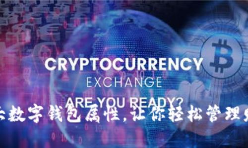 五大数字钱包属性,让你轻松管理财务