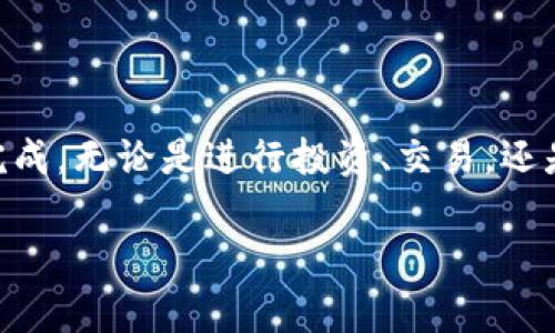 要将USDT（通常简称为“U”）转入TP钱包，您需要遵循一系列步骤。以下是详细的指南：

步骤一：下载并安装TP钱包
首先，您需要在手机上下载TP钱包应用。您可以在iOS的App Store或Android的Google Play商店中搜索“TP Wallet”并下载安装。安装完成后，打开应用程序并创建一个新钱包或导入已有的钱包。

步骤二：获取您的USDT钱包地址
在TP钱包中，找到USDT选项，点击进入。您将看到您的USDT钱包地址，这通常是一个由字母和数字组成的字符串。请务必复制这个地址，确保没有任何拼写错误，因为此地址是您接收USDT的唯一凭证。

步骤三：选择转账来源
在将USDT转入TP钱包之前，您需要确定资金的来源。常见的来源包括：币安、火币等交易所中的账户，或是您的其他数字钱包。登录到您的交易平台或钱包，找到USDT的转账或提现选项。

步骤四：进行转账
在您选择提现或转账功能时，系统会要求您输入收款地址。在此处粘贴您在TP钱包中复制的USDT钱包地址。然后输入您希望转账的金额，确认无误后，提交请求。

步骤五：确认转账状态
转账处理通常需要几分钟，根据区块链网络的拥堵情况可能会有所不同。您可以在TP钱包中查看USDT余额变化，或在交易所查看转账状态，确保转账已成功完成。

步骤六：完成到TP钱包的USDT转入
一旦确认转账成功，您将在TP钱包中看到相应的USDT余额。恭喜您，您已成功将USDT转移到TP钱包中！

注意事项
在进行USDT转账时，请务必注意以下几点：
ul
    li确保您输入的USDT钱包地址完全正确，任何错误都可能导致资金丢失。/li
    li在转账前，检查交易所或钱包的转账费用，以确保您有足够的余额支付相关费用。/li
    li如果不熟悉转账流程，可以向朋友或查看相关视频教程，以避免潜在的错误。/li
/ul

总结
将USDT转入TP钱包并不是一项复杂的任务，只要您按照上述步骤细心操作，就能轻松完成。无论是进行投资、交易，还是日常使用，TP钱包都为您提供了便捷的数字货币管理体验。希望这篇指南能帮助到您！

需要更多信息或帮助，请随时提出！