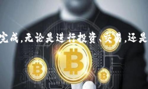 要将USDT（通常简称为“U”）转入TP钱包，您需要遵循一系列步骤。以下是详细的指南：

步骤一：下载并安装TP钱包
首先，您需要在手机上下载TP钱包应用。您可以在iOS的App Store或Android的Google Play商店中搜索“TP Wallet”并下载安装。安装完成后，打开应用程序并创建一个新钱包或导入已有的钱包。

步骤二：获取您的USDT钱包地址
在TP钱包中，找到USDT选项，点击进入。您将看到您的USDT钱包地址，这通常是一个由字母和数字组成的字符串。请务必复制这个地址，确保没有任何拼写错误，因为此地址是您接收USDT的唯一凭证。

步骤三：选择转账来源
在将USDT转入TP钱包之前，您需要确定资金的来源。常见的来源包括：币安、火币等交易所中的账户，或是您的其他数字钱包。登录到您的交易平台或钱包，找到USDT的转账或提现选项。

步骤四：进行转账
在您选择提现或转账功能时，系统会要求您输入收款地址。在此处粘贴您在TP钱包中复制的USDT钱包地址。然后输入您希望转账的金额，确认无误后，提交请求。

步骤五：确认转账状态
转账处理通常需要几分钟，根据区块链网络的拥堵情况可能会有所不同。您可以在TP钱包中查看USDT余额变化，或在交易所查看转账状态，确保转账已成功完成。

步骤六：完成到TP钱包的USDT转入
一旦确认转账成功，您将在TP钱包中看到相应的USDT余额。恭喜您，您已成功将USDT转移到TP钱包中！

注意事项
在进行USDT转账时，请务必注意以下几点：
ul
    li确保您输入的USDT钱包地址完全正确，任何错误都可能导致资金丢失。/li
    li在转账前，检查交易所或钱包的转账费用，以确保您有足够的余额支付相关费用。/li
    li如果不熟悉转账流程，可以向朋友或查看相关视频教程，以避免潜在的错误。/li
/ul

总结
将USDT转入TP钱包并不是一项复杂的任务，只要您按照上述步骤细心操作，就能轻松完成。无论是进行投资、交易，还是日常使用，TP钱包都为您提供了便捷的数字货币管理体验。希望这篇指南能帮助到您！

需要更多信息或帮助，请随时提出！