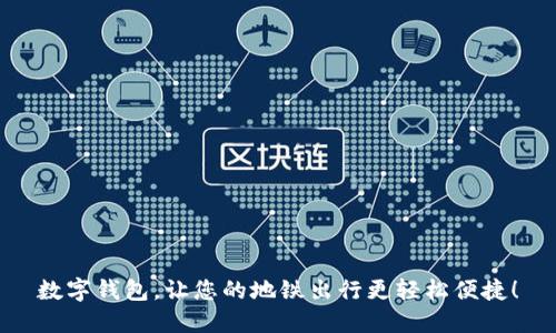 数字钱包,让您的地铁出行更轻松便捷!