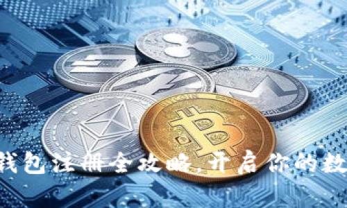 轻松掌握TP钱包注册全攻略，开启你的数字货币旅程！