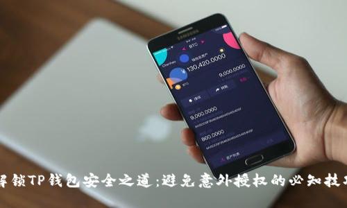 解锁TP钱包安全之道:避免意外授权的必知技巧