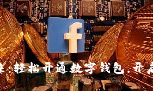中银APP引领未来:轻松开通数字钱包,开启智能金融新篇章