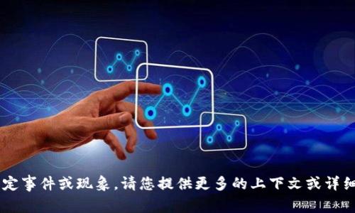看起来您提到的“tp钱包博饼没有了”可能涉及某个特定事件或现象。请您提供更多的上下文或详细信息，这样我能够更好地理解并帮助您解答相关问题。