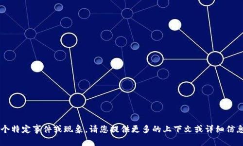 看起来您提到的“tp钱包博饼没有了”可能涉及某个特定事件或现象。请您提供更多的上下文或详细信息，这样我能够更好地理解并帮助您解答相关问题。