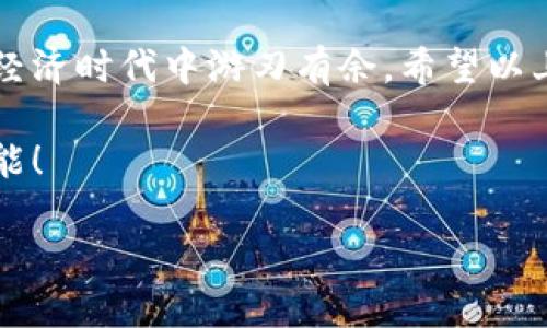 如何解锁你的数字钱包：解救止付的实用指南  
数字钱包, 止付, 解锁/guanjianci

引言：数字时代的财务助手
在这个科技迅猛发展的时代，数字钱包已经成为我们生活中不可或缺的一部分。无论是每周的超市购物，还是临时的朋友聚会，数字钱包给我们带来极大的便利。然而，有时我们也会遇到一些棘手的问题，比如账户被止付，这不仅让人心烦意乱，更可能影响到日常的资金流动。那么，当你的数字钱包被止付时，该如何有效地解除这一困境呢？

数字钱包止付的原因
首先，了解数字钱包被止付的原因非常重要。通常，数字钱包账户被止付可能由于以下几个原因：
ul
    li异常交易行为，比如短时间内频繁的高额交易。/li
    li账户安全问题，例如账号被盗用。/li
    li未能按时完成身份验证，导致平台自动止付。/li
    li违反了平台的使用条款，比如涉及到非法交易等。/li
/ul
了解这些原因后，我们可以更有针对性地采取措施。

解决止付的第一步：确认账户安全
当你的数字钱包被止付时，首先要做的就是确保你的账户是安全的。建议立即登录你的钱包账户，查看最近的交易记录，确保没有陌生的交易。如果发现任何可疑交易，及时联系平台客服。

第二步：准备所需资料
在联系客户服务前，建议准备好身份证明材料，如身份证、驾驶执照等，某些平台可能还需要你提供住址证明或者经济活动相关的文件。确保你能提供清晰的证据来证明你的身份，以加快解除止付的进程。

第三步：联系客户服务
大部分数字钱包平台都提供了客户服务支持。你可以通过电话、聊天或邮件直接联系他们。清楚地说明你的问题，告诉他们你的账户被止付，并询问解除的具体程序。记得在沟通中保持礼貌，客服更容易与你合作解决问题。

第四步：跟进进展
提交申请后，建议定期跟进进展。有些平台处理问题的速度可能会受到多方面的影响，通过关注进度可以让你更及时地获取信息，必要时再进行催促。同时，保持耐心和冷静，等待一个合理的解决方案。

防范止付：保护账户的安全措施
在解决问题的同时，也要开始思考如何防止类似的情况再次发生。以下是一些实用的建议：
ul
    li开启双重身份验证，用更复杂的密码保护账号。/li
    li定期检查账户，及时发现不正常的交易。/li
    li避免在公共网络中进行金融交易，以降低安全风险。/li
/ul

总结：重获财务自由
被止付的数字钱包让人无比焦虑，但通过合理的方法，我们仍能有效地解决这一问题。每一次小挫折都是成长的契机，了解如何应对这些问题，才能在数字经济时代中游刃有余。希望以上的建议能帮助你顺利解除止付，重新回到你日常的消费与理财节奏中，享受无忧无虑的数字生活。

随着科技的不断进步，数字钱包的功能也愈加丰富，但在享受便利的同时，更要时刻保持警觉，保护好自己的财务安全。让我们共同迎接数字生活的无限可能！

（内容到此为止，具体字数和内容可根据需求相关细节进一步扩展。）