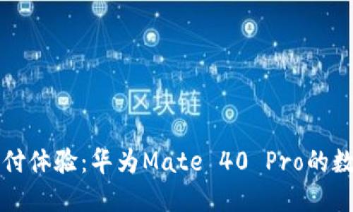 解锁未来支付体验:华为Mate 40 Pro的数字钱包指南