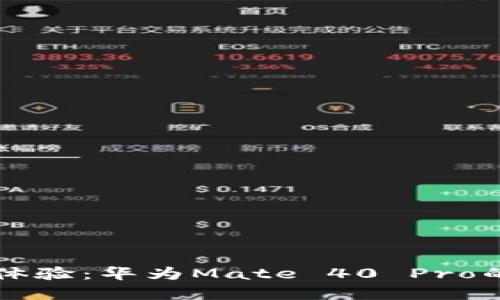 解锁未来支付体验:华为Mate 40 Pro的数字钱包指南