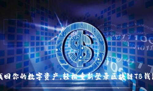 找回你的数字资产,轻松重新登录区块链TB钱包