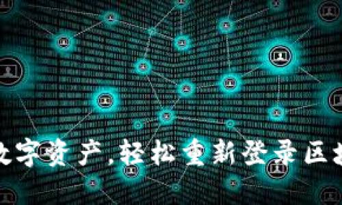找回你的数字资产,轻松重新登录区块链TB钱包