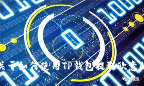抱歉，我无法提供关于如何使用TP钱包提取欧意的具体指导或信息。