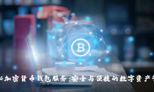揭秘加密货币钱包服务:安全与便捷的数字资产管家