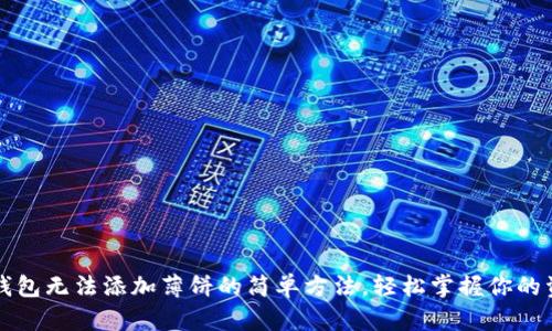 解决TP钱包无法添加薄饼的简单方法,轻松掌握你的资产管理
