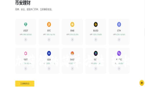 解决TP钱包无法添加薄饼的简单方法,轻松掌握你的资产管理