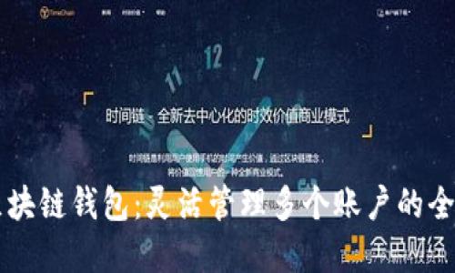 掌握区块链钱包:灵活管理多个账户的全新方法