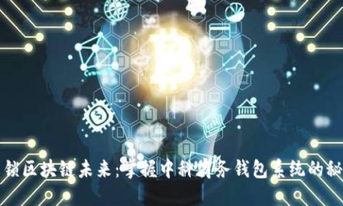 解锁区块链未来:掌握中科商务钱包系统的秘密