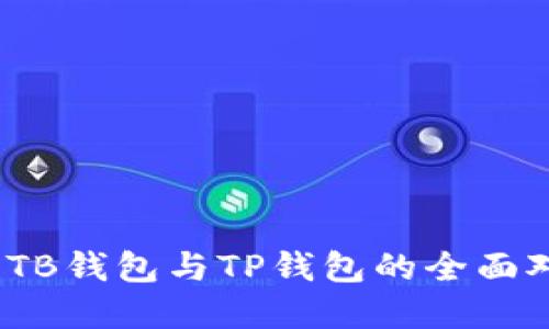 解密数字钱包:TB钱包与TP钱包的全面对比和应用指南