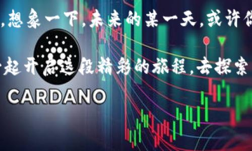 偏见式环球国际彩票数字钱包下载/偏见式  
关键词数字钱包, 在线博彩, 便捷支付/关键词  

引言：拥抱数字时代的便捷  
在这个信息如潮水般涌来的数字时代，金融与科技的深度融合已经改变了人们的支付习惯。无论是在繁忙的都市中心，还是在宁静的乡村小镇，随时随地进行安全且便捷的支付，已成为了许多人的期待。而在这个市场中，环球国际彩票数字钱包应运而生，成为众多用户进行在线博彩时的优选工具。这个数字钱包不仅仅是一个简单的支付工具，更是连接用户与娱乐世界的桥梁。  

一、环球国际彩票数字钱包的主要功能  
环球国际彩票数字钱包具备多项强大功能，让用户的在线博彩体验更加流畅和安全。首先，用户可以轻松地通过手机进行下载和注册，创建个人账户的过程既简单又快捷。用户只需几个步骤，便可拥有一个属于自己的在线钱包，开始探索丰富多彩的博彩世界。  

其次，该数字钱包支持多种支付方式，包括信用卡、借记卡和其他电子支付手段。想象一下，在晴朗的午后，你坐在阳光洒满的阳台上，手中握着手机，轻松选择适合的支付方式，几乎一瞬间便能完成交易，尽情享受游戏的乐趣。  

此外，环球国际彩票数字钱包具备强大的安全防护系统。它采用了先进的加密技术，保障用户的资金和个人信息不受任何威胁。在这个充满不确定性的网络环境中，拥有一个安全可靠的支付工具，让人如同在幽暗的森林中找到了那闪烁的明灯，倍感安心。  

二、如何下载环球国际彩票数字钱包  
下载安装过程非常简单，用户只需根据自己的设备选择合适的下载地址。在手机应用商店中搜索“环球国际彩票数字钱包”，点击安装，稍候片刻，便可在手机中找到这个强大的伙伴。不论是安卓还是iOS系统，环球国际彩票数字钱包都能为你提供贴心的服务。  

在安装完成后，用户需要进行注册。用户可通过电子邮件或手机验证来设置个人账户。此时，填写个人信息就像在白纸上小心翼翼地描绘，每一笔每一划，都代表着未来的无限可能。注册成功后，便可以进行初始充值，准备迎接属于自己的博彩旅程。  

三、使用环球国际彩票数字钱包的优势  
使用环球国际彩票数字钱包的优势多得让人难以一一列举。首当其冲的便是迅速而便捷。在激烈的游戏对局中，谁都不希望因为支付问题而错失良机。无论何时何地，只要你手边有网络连接，便可打开钱包，进行快速的资金转入或转出。  

其次，环球国际彩票数字钱包极为用户友好。它的界面设计，所有功能一目了然，仿佛在繁杂的城市中找到了一条通向目的地的直路。在使用过程中，用户能够轻松掌握每一个细节，体验到顺畅的操作感。  

最后，环球国际彩票数字钱包为用户提供了丰富的奖赏和返现活动。在参与博彩、游戏的同时，用户可享受到额外的增益。想象在一个风和日丽的周末，身边是欢声笑语的朋友，而你通过数字钱包获得的返现，仿佛是命运给予你的小惊喜，进一步提升了整体的娱乐体验。  

四、如何保障使用安全  
在人们越来越依赖数字支付的同时，安全隐患也不容忽视。环球国际彩票数字钱包采取一系列措施，力求在保护用户的资金与个人信息上做到万无一失。例如，用户在进行交易时，均需输入密码或进行二次验证，确保每一笔交易均为使用者本人操作。这就像是给你的财富配上了一把无形的锁，让它安然无恙。  

此外，环球国际彩票数字钱包具有智能防欺诈系统，可以实时监控用户交易的异常情况。一旦发现任何潜在风险，系统将立刻发出警报，确保用户能够及时采取措施。这样的保护机制，犹如黑夜中的灯塔，让用户在迷雾中找到回家的方向。  

五、结语：踏上数字化的旅程  
总的来说，环球国际彩票数字钱包以其便捷、高效和安全的特点，让越来越多的用户加入了线上博彩的世界。无论你身处何地，只需动动手指，便可享受到激动人心的博彩体验。想象一下，未来的某一天，或许你正和挚友们围坐在阳台上，分享着你们的趣味瞬间，如何一边畅谈游戏，一边通过数字钱包轻松地进行资金管理。  

正是在科技与生活的紧密连接中，环球国际彩票数字钱包为我们展示了一个崭新而充满可能的未来。在这条充满期待的路上，勇敢踏出第一步与你的数字钱包相伴，让我们一起开启这段精彩的旅程，去探索无限的新奇和体验吧！  

以上内容仅为示例，实际创作应根据具体要求进一步填充和调整。