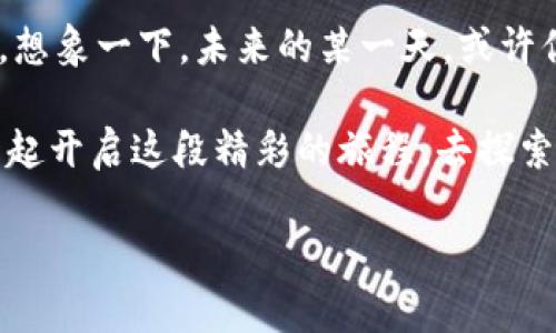 偏见式环球国际彩票数字钱包下载/偏见式  
关键词数字钱包, 在线博彩, 便捷支付/关键词  

引言：拥抱数字时代的便捷  
在这个信息如潮水般涌来的数字时代，金融与科技的深度融合已经改变了人们的支付习惯。无论是在繁忙的都市中心，还是在宁静的乡村小镇，随时随地进行安全且便捷的支付，已成为了许多人的期待。而在这个市场中，环球国际彩票数字钱包应运而生，成为众多用户进行在线博彩时的优选工具。这个数字钱包不仅仅是一个简单的支付工具，更是连接用户与娱乐世界的桥梁。  

一、环球国际彩票数字钱包的主要功能  
环球国际彩票数字钱包具备多项强大功能，让用户的在线博彩体验更加流畅和安全。首先，用户可以轻松地通过手机进行下载和注册，创建个人账户的过程既简单又快捷。用户只需几个步骤，便可拥有一个属于自己的在线钱包，开始探索丰富多彩的博彩世界。  

其次，该数字钱包支持多种支付方式，包括信用卡、借记卡和其他电子支付手段。想象一下，在晴朗的午后，你坐在阳光洒满的阳台上，手中握着手机，轻松选择适合的支付方式，几乎一瞬间便能完成交易，尽情享受游戏的乐趣。  

此外，环球国际彩票数字钱包具备强大的安全防护系统。它采用了先进的加密技术，保障用户的资金和个人信息不受任何威胁。在这个充满不确定性的网络环境中，拥有一个安全可靠的支付工具，让人如同在幽暗的森林中找到了那闪烁的明灯，倍感安心。  

二、如何下载环球国际彩票数字钱包  
下载安装过程非常简单，用户只需根据自己的设备选择合适的下载地址。在手机应用商店中搜索“环球国际彩票数字钱包”，点击安装，稍候片刻，便可在手机中找到这个强大的伙伴。不论是安卓还是iOS系统，环球国际彩票数字钱包都能为你提供贴心的服务。  

在安装完成后，用户需要进行注册。用户可通过电子邮件或手机验证来设置个人账户。此时，填写个人信息就像在白纸上小心翼翼地描绘，每一笔每一划，都代表着未来的无限可能。注册成功后，便可以进行初始充值，准备迎接属于自己的博彩旅程。  

三、使用环球国际彩票数字钱包的优势  
使用环球国际彩票数字钱包的优势多得让人难以一一列举。首当其冲的便是迅速而便捷。在激烈的游戏对局中，谁都不希望因为支付问题而错失良机。无论何时何地，只要你手边有网络连接，便可打开钱包，进行快速的资金转入或转出。  

其次，环球国际彩票数字钱包极为用户友好。它的界面设计，所有功能一目了然，仿佛在繁杂的城市中找到了一条通向目的地的直路。在使用过程中，用户能够轻松掌握每一个细节，体验到顺畅的操作感。  

最后，环球国际彩票数字钱包为用户提供了丰富的奖赏和返现活动。在参与博彩、游戏的同时，用户可享受到额外的增益。想象在一个风和日丽的周末，身边是欢声笑语的朋友，而你通过数字钱包获得的返现，仿佛是命运给予你的小惊喜，进一步提升了整体的娱乐体验。  

四、如何保障使用安全  
在人们越来越依赖数字支付的同时，安全隐患也不容忽视。环球国际彩票数字钱包采取一系列措施，力求在保护用户的资金与个人信息上做到万无一失。例如，用户在进行交易时，均需输入密码或进行二次验证，确保每一笔交易均为使用者本人操作。这就像是给你的财富配上了一把无形的锁，让它安然无恙。  

此外，环球国际彩票数字钱包具有智能防欺诈系统，可以实时监控用户交易的异常情况。一旦发现任何潜在风险，系统将立刻发出警报，确保用户能够及时采取措施。这样的保护机制，犹如黑夜中的灯塔，让用户在迷雾中找到回家的方向。  

五、结语：踏上数字化的旅程  
总的来说，环球国际彩票数字钱包以其便捷、高效和安全的特点，让越来越多的用户加入了线上博彩的世界。无论你身处何地，只需动动手指，便可享受到激动人心的博彩体验。想象一下，未来的某一天，或许你正和挚友们围坐在阳台上，分享着你们的趣味瞬间，如何一边畅谈游戏，一边通过数字钱包轻松地进行资金管理。  

正是在科技与生活的紧密连接中，环球国际彩票数字钱包为我们展示了一个崭新而充满可能的未来。在这条充满期待的路上，勇敢踏出第一步与你的数字钱包相伴，让我们一起开启这段精彩的旅程，去探索无限的新奇和体验吧！  

以上内容仅为示例，实际创作应根据具体要求进一步填充和调整。