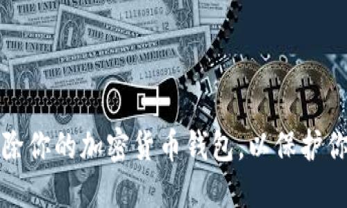 如何安全删除你的加密货币钱包，以保护你的数字资产