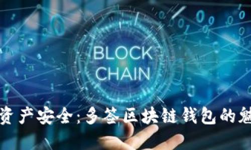 提升数字资产安全：多签区块链钱包的魅力与实践