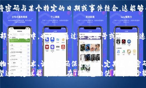 在数字资产管理中，TP钱包作为一种常用的数字货币钱包，安全性和便捷性是很多用户最关心的话题。如果你想要在使用TP钱包时避免频繁输入密码，有几个小技巧可以帮助你实现这一目标。以下是一些实用的建议，将分步骤详细介绍。

一、使用生物识别技术
现代智能手机普遍支持指纹识别和面部识别等生物识别功能。对于TP钱包用户来说，启用这些功能不仅能简化登录流程，还能提高账户的安全性。
在TP钱包中，你可以在设置菜单中找到“安全选项”，在这里启用指纹或面部识别功能。配置完成后，通过指纹或面部识别即可快速访问钱包，无需每次都输入密码。

二、设置较短时间的密码保护
尽管密码保护是保障账户安全的重要手段，但输入密码的频繁性可能会影响使用体验。在TP钱包中，你可以调整密码保护的时间设置，比如设置为几分钟后自动锁定。如果你习惯在短时间内使用钱包，这样不仅能避免频繁输入密码，也能在你离开设备后保持安全。
这一设置可以在钱包的“安全设置”中找到，调整为适合你的时长，比如5分钟到15分钟不等。

三、定期更新密码
尽管更新密码似乎与减轻输入负担相悖，但实际上，定期更新密码有助于提升账户安全，防止他人猜到你的密码。可以选择一组容易记牢但相对复杂的密码，这样在需要输入新密码时，也不至于感到太过困扰。
可以制定一个包含数字、字母和符号组合的密码，并在一定周期内进行更新，确保你的钱包安全性不断提升。

四、利用备份恢复功能
TP钱包提供了备份和恢复的功能来保护用户的资产，这一功能也可以帮助你减少密码输入的烦恼。在你设置钱包时，请务必将助记词和私钥妥善保存。在需要恢复钱包时，只需使用助记词即可快速找到账户，再也无需担心密码丢失的问题。
请务必将密码和助记词保存于安全的地方，避免遗失或被他人获取。

五、利用安全提示提高记忆
为了避免频繁输入密码，可以设定一些安全提示，这些提示可以包含您常用的特定信息，帮助你想起密码。例如，你可以将密码与某个特定的日期或事件结合，这能够帮助你在忘记密码的情况下更快找到密码的线索。

六、选择便捷的登录方式
有些用户可能会选择通过第三方平台进行TP钱包的登录，一定要选择信誉良好的平台，并记得查看相关的安全设置。在部分平台中，也可以通过社交账号或邮箱快速登录。这种方式通常比输入密码快捷许多。

结语
使用TP钱包时，虽然避免每次输入密码的需求是普遍存在的，但用户始终需要兼顾安全与便捷之间的平衡。通过启用生物识别技术、调整密码保护时间、定期更新密码、利用备份恢复功能、设定安全提示以及选择便捷的登录方式等手段，我们可以在保障账户安全的同时，提升使用体验。
记住，安全是数字资产管理中的关键，采取适当的措施来保护你的TP钱包，才能让你的资产更加安全，生活更加便捷。希望这些建议能帮助你在TP钱包的使用中减少输入密码的烦恼，体验更加顺畅的数字货币管理之旅。