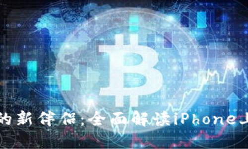智能生活的新伴侣:全面解读iPhone上的TP钱包