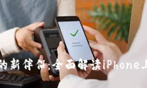 智能生活的新伴侣:全面解读iPhone上的TP钱包