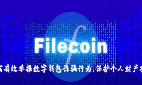 如何有效举报数字钱包诈骗行为，保护个人财产安全