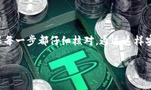 将火币交易所的资金转移到TP钱包是一个相对简单的过程，但需要仔细操作以确保安全和准确。下面我将详细介绍这个过程，并提供一些相关的注意事项和技巧。

第一步：了解火币钱包和TP钱包
火币是一个全球知名的数字货币交易平台，提供各种虚拟货币的交易服务。而TP钱包则是一个用户友好的区块链钱包，支持多种数字货币存储。在进行转账之前，您需要确保两个钱包都已经注册并具备基本的操作能力。

第二步：获取TP钱包的接收地址
在您开始转账之前，必须先获得TP钱包的接收地址。步骤如下：
ul
    li打开TP钱包应用或网页，并登录您的账户。/li
    li在主界面上找到“接收”或“充值”选项，通常会在钱包的不同货币选项下显示。/li
    li选择您要接收的数字货币（如BTC、ETH等），然后系统将生成一个特定于该货币的接收地址。/li
    li复制这个地址，确保没有任何遗漏，或使用二维码扫描功能来获取地址。/li
/ul

第三步：登录火币账户
接下来，您需要登录到您的火币账户：
ul
    li访问火币官网，并使用您的信息登录。/li
    li确保您的账户上有足够的余额以进行转账，并了解平台的转账费用。/li
/ul

第四步：进行提现操作
在火币平台上进行提现的步骤如下：
ul
    li在火币主界面上，找到“资产”或“钱包”选项，进入之后选择“提现”功能。/li
    li在提现界面，选择您想要转出的数字货币类型。/li
    li在“提现地址”栏中粘贴您从TP钱包获取的地址。/li
    li输入您要转出的金额，确认无误后，提交提现申请。/li
/ul

第五步：确认转账信息
在提交提现申请之前，请仔细检查以下信息：
ul
    li接收地址：确认地址的准确性，单个错误的字符可能导致资产丢失。/li
    li转账金额：确保您输入的金额符合您的预期，并注意交易费用。/li
    li选择网络：某些数字货币可能有不同的网络，确保您选择的网络与TP钱包兼容。/li
/ul

第六步：完成提现操作
确认全部信息无误后，提交提现请求。随后，系统可能会要求您进行二次验证（如短信验证码或谷歌验证）。验证完成后，您的转账请求将被处理。

第七步：在TP钱包中确认到账
一旦火币处理完您的转账，您应该到TP钱包中检查是否到账。通常，到账时间依赖于所使用的区块链网络的拥塞程度：
ul
    li打开TP钱包，查看您选择接收的数字货币是否到账。/li
    li如果没有及时到账，可以查看交易状态，确认是否成功。/li
/ul

注意事项
在进行任何转账操作时，请务必保持警惕，注意下列事项：
ul
    li确认网络状态。部分交易确认可能会受到网络拥堵的影响。/li
    li切勿与他人共享您的私钥或助记词，以免资金被盗。/li
    li定期备份您的TP钱包信息，以防丢失访问权。/li
/ul

总结
将火币的数字货币技术性地转移至TP钱包是一个直观且简单的过程，只需跟随上述步骤，确保每一步都仔细核对。通过这样安全的操作，您不仅能有效管理您的数字资产，同时也能保护自己的投资安全。

希望这篇指南能够帮助您顺利来回转账，让您的数字资产管理变得更加高效与安全！