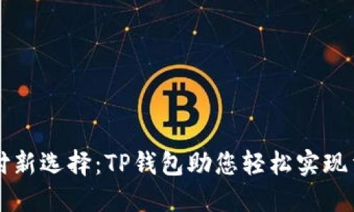 便捷支付新选择:TP钱包助您轻松实现法币交易