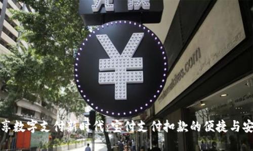 畅享数字支付新时代:宝付支付扣款的便捷与安全