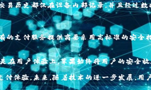 在讨论苹果手机钱包和Apple Pay的加密方式之前，首先了解这两个概念是十分重要的。

苹果手机钱包的概念
苹果手机钱包，通常称为“Apple Wallet”，是苹果公司在其移动操作系统中推出的一项服务。这项技术允许用户在一个地方管理各种卡片，如信用卡、借记卡、登机牌、优惠券和活动门票。用户可以通过简单直观的界面快速访问其数字资产，增强了用户的便捷性和使用体验。

Apple Pay的运作方式
Apple Pay是一种移动支付解决方案，允许用户使用苹果设备进行安全的支付。这项服务可以通过近场通信（NFC）技术实现便捷的“挥一挥”支付，让用户在购物时只需轻轻一触，即可完成交易。Apple Pay的目标是简化支付流程，同时确保用户的个人信息和支付信息的安全性。

加密技术的核心基础
在了解如何加密Apple Pay和苹果手机钱包之前，首先要知道加密的基本概念。加密是将信息转换成一种无法被未经授权的人解读的形式的过程。对于Apple Pay，苹果公司使用了一系列复杂的加密技术，以确保用户的支付信息和个人数据得到保护。

Apple Pay的加密机制
Apple Pay采用了一种特殊的加密方法，主要包括以下几个重要方面：

ul
    listrong动态安全码：/strong当用户在使用Apple Pay进行支付时，设备会生成一个独特的动态安全码，与账户信息一起使用。这一安全码每次交易都不同，即使数据被截获，攻击者也无法使用。/li
    listrong设备账户号码：/strongApple Pay不会存储用户的实际信用卡信息，而是为每个用户的银行卡生成一个唯一的设备账户号码。这个号码在支付时被用来替代真实的卡号，迭代的保护着用户的真实银行卡信息。/li
    listrong端到端加密：/strong每一笔交易信息都会在设备内部进行加密，确保信息在传输过程中无法被拦截或篡改。这种端到端加密的设计理念增强了交易的安全性。/li
/ul

苹果手机钱包的保护措施
除了Apple Pay专有的加密机制以外，苹果手机钱包也内置了一些额外的保护措施：

ul
    listrong生物识别技术：/strong苹果手机通常配备指纹识别（Touch ID）或面部识别（Face ID）技术，用户必须通过这种生物识别方式解锁设备后，才能访问Apple Wallet或进行支付。这不仅提高了安全性，也增强了用户体验。/li
    listrong物理安全芯片：/strong苹果的设备中包含了一个名为Secure Enclave的独立硬件组件，这个组件负责存储用户的支付和生物识别数据。即便是操作系统遭到攻击，Secure Enclave中的信息依然是安全的。/li
    listrong敏感信息不存储：/strong用户的支付信息和个人数据不会被苹果或第三方应用存储，保障用户隐私。所有交易历史都仅在设备内部记录，并且经过数据加密保护。/li
/ul

全球安全标准的遵循
为了让用户放心使用，Apple Pay遵循了一系列全球安全标准，如PCI DSS（支付卡行业数据安全标准）。这些标准要求所有的支付服务提供商要采用高标准的安全措施，以保护持卡人的信息不被盗取。

总结与未来展望
随着移动支付技术的不断发展，Apple Pay和苹果手机钱包将在安全性方面持续创新和改进。无论是在使用加密技术，还是在用户体验上，苹果始终将用户的安全放在首位。借助于不断改进的加密措施和卓越的技术能力，苹果手机钱包及其支付服务将继续在全球支付市场中引领潮流。

无论是通过动态安全码、设备账户号码，还是生物识别和硬件安全芯片，苹果的目标始终是为用户提供一种安全、便捷的支付体验。未来，随着技术的进一步发展，用户可能会看到更先进的安全防护和支付方式，让我们的日常生活更加顺畅无忧。