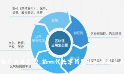 畅享未来支付,新一代数字钱包让生活更简单