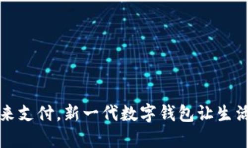 畅享未来支付,新一代数字钱包让生活更简单