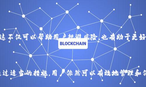 关于TP钱包是否能够继续使用，首先要明确这一问题的几个关键因素。TP钱包是一个加密货币钱包，主要用于存储和管理多种数字资产。近年来，由于市场的剧烈波动以及政策的变化，一些钱包服务商可能会进行清退或关闭服务。那么，TP钱包清退后是否还能继续使用呢？下面我们来详细探讨这个问题。

什么是TP钱包？

TP钱包是一款支持多种区块链资产的数字钱包，用户可以通过它安全地存储、发送和接收加密货币。它通常提供用户友好的界面，支持多种语言，并且具有高透明度，使得用户能够方便地管理自己的数字资产。TP钱包在业界享有良好的声誉，因为它的安全性和易用性受到许多用户的青睐。

TP钱包的清退情况

在加密货币行业，清退是指钱包服务商决定停止某些服务或完全关闭钱包。这种情况可能由多种原因造成，包括但不限于监管政策的改变、市场需求的降低、技术问题等。若TP钱包发布了清退公告，用户应首先了解该公告的具体内容，包括清退的时间、影响范围以及后续的处理方案。

清退后TP钱包还能用吗？

如果TP钱包已经宣布清退，用户在清退前可能依然可以使用钱包的基本功能，但随着时间推移，服务可能会逐步减少。例如，钱包可能会逐步停止支持存款、取款、交易等功能，最终可能变为无法使用。如果手中持有的资产尚未转移，用户应尽快根据清退公告中的指引，迅速转移自己的数字资产到其他安全的钱包中。

如何安全地转移资产？

在清退公告发布后，用户应优先考虑资产的安全。首先，用户需要选择一个安全可靠的新钱包，如硬件钱包、受监管的交易所钱包等。转移资产的过程可以按照以下步骤进行：

1. **下载并安装新钱包**：选择一款用户评价高的新钱包，确保其具备强大的安全性和良好的用户体验。

2. **备份旧钱包的数据**：在清退前，确保备份TP钱包的私钥和助记词，以防止在转移过程中丢失资产。

3. **进行小额测试转账**：在转移大额资产前，可以先进行小额的测试转账，以确保新钱包能够正常接收资产。

4. **全面转移**：测试成功后，便可以将所有资产全部转移到新钱包中。

保持关注行业动态

随着数字货币市场的不断变化，行业监管政策也在不断调整。用户应保持关注这些动态，以便及时了解可能影响钱包使用情况的信息。这不仅可以帮助用户规避风险，也有助于更好地规划数字资产的管理与使用。

结论

总之，TP钱包在宣布清退后，用户应及时行动，确保自己的数字资产安全转移到其他可信任的钱包中。虽然清退带来了一定的困扰，但通过适当的措施，用户依然可以有效地管理和保护自己的数字资产。在此过程中，保持对行业动向的关注，将使用户在未来的数字资产管理上更加游刃有余。