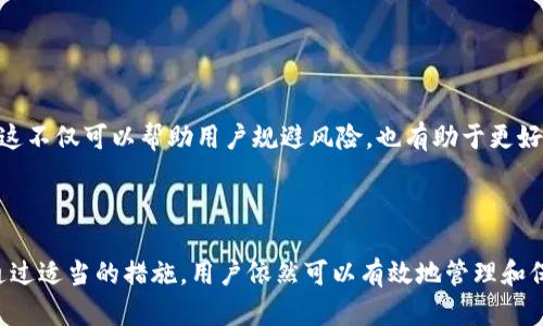 关于TP钱包是否能够继续使用，首先要明确这一问题的几个关键因素。TP钱包是一个加密货币钱包，主要用于存储和管理多种数字资产。近年来，由于市场的剧烈波动以及政策的变化，一些钱包服务商可能会进行清退或关闭服务。那么，TP钱包清退后是否还能继续使用呢？下面我们来详细探讨这个问题。

什么是TP钱包？

TP钱包是一款支持多种区块链资产的数字钱包，用户可以通过它安全地存储、发送和接收加密货币。它通常提供用户友好的界面，支持多种语言，并且具有高透明度，使得用户能够方便地管理自己的数字资产。TP钱包在业界享有良好的声誉，因为它的安全性和易用性受到许多用户的青睐。

TP钱包的清退情况

在加密货币行业，清退是指钱包服务商决定停止某些服务或完全关闭钱包。这种情况可能由多种原因造成，包括但不限于监管政策的改变、市场需求的降低、技术问题等。若TP钱包发布了清退公告，用户应首先了解该公告的具体内容，包括清退的时间、影响范围以及后续的处理方案。

清退后TP钱包还能用吗？

如果TP钱包已经宣布清退，用户在清退前可能依然可以使用钱包的基本功能，但随着时间推移，服务可能会逐步减少。例如，钱包可能会逐步停止支持存款、取款、交易等功能，最终可能变为无法使用。如果手中持有的资产尚未转移，用户应尽快根据清退公告中的指引，迅速转移自己的数字资产到其他安全的钱包中。

如何安全地转移资产？

在清退公告发布后，用户应优先考虑资产的安全。首先，用户需要选择一个安全可靠的新钱包，如硬件钱包、受监管的交易所钱包等。转移资产的过程可以按照以下步骤进行：

1. **下载并安装新钱包**：选择一款用户评价高的新钱包，确保其具备强大的安全性和良好的用户体验。

2. **备份旧钱包的数据**：在清退前，确保备份TP钱包的私钥和助记词，以防止在转移过程中丢失资产。

3. **进行小额测试转账**：在转移大额资产前，可以先进行小额的测试转账，以确保新钱包能够正常接收资产。

4. **全面转移**：测试成功后，便可以将所有资产全部转移到新钱包中。

保持关注行业动态

随着数字货币市场的不断变化，行业监管政策也在不断调整。用户应保持关注这些动态，以便及时了解可能影响钱包使用情况的信息。这不仅可以帮助用户规避风险，也有助于更好地规划数字资产的管理与使用。

结论

总之，TP钱包在宣布清退后，用户应及时行动，确保自己的数字资产安全转移到其他可信任的钱包中。虽然清退带来了一定的困扰，但通过适当的措施，用户依然可以有效地管理和保护自己的数字资产。在此过程中，保持对行业动向的关注，将使用户在未来的数字资产管理上更加游刃有余。