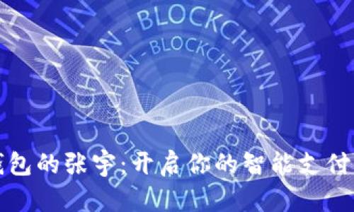 数字钱包的张宇:开启你的智能支付新生活