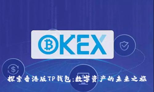 探索香港版TP钱包:数字资产的未来之旅
