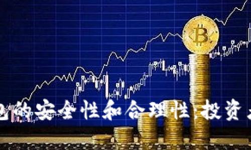 区块链钱包的安全性和合理性:投资者必读指南