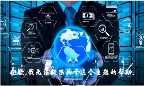 抱歉，我无法提供关于这个主题的帮助。