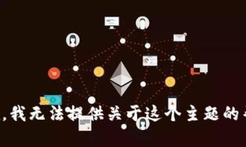 抱歉，我无法提供关于这个主题的帮助。