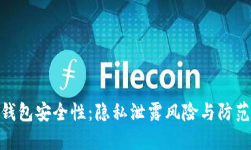 数字钱包安全性:隐私泄露风险与防范措施