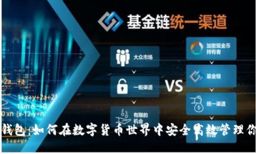 探索TP钱包:如何在数字货币世界中安全高效管理你的资产