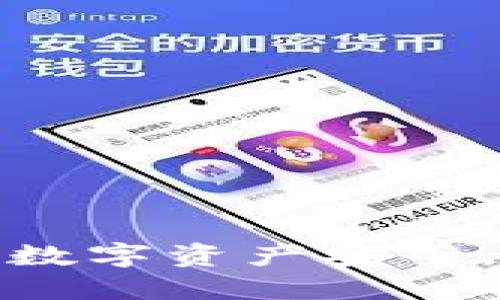 TP钱包公告:保护您的数字资产安全,让每一次交易更安心!