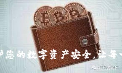 TP钱包公告:保护您的数字资产安全,让每一次交易更安心!
