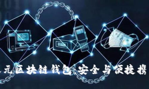 探索天元区块链钱包:安全与便捷携手同行